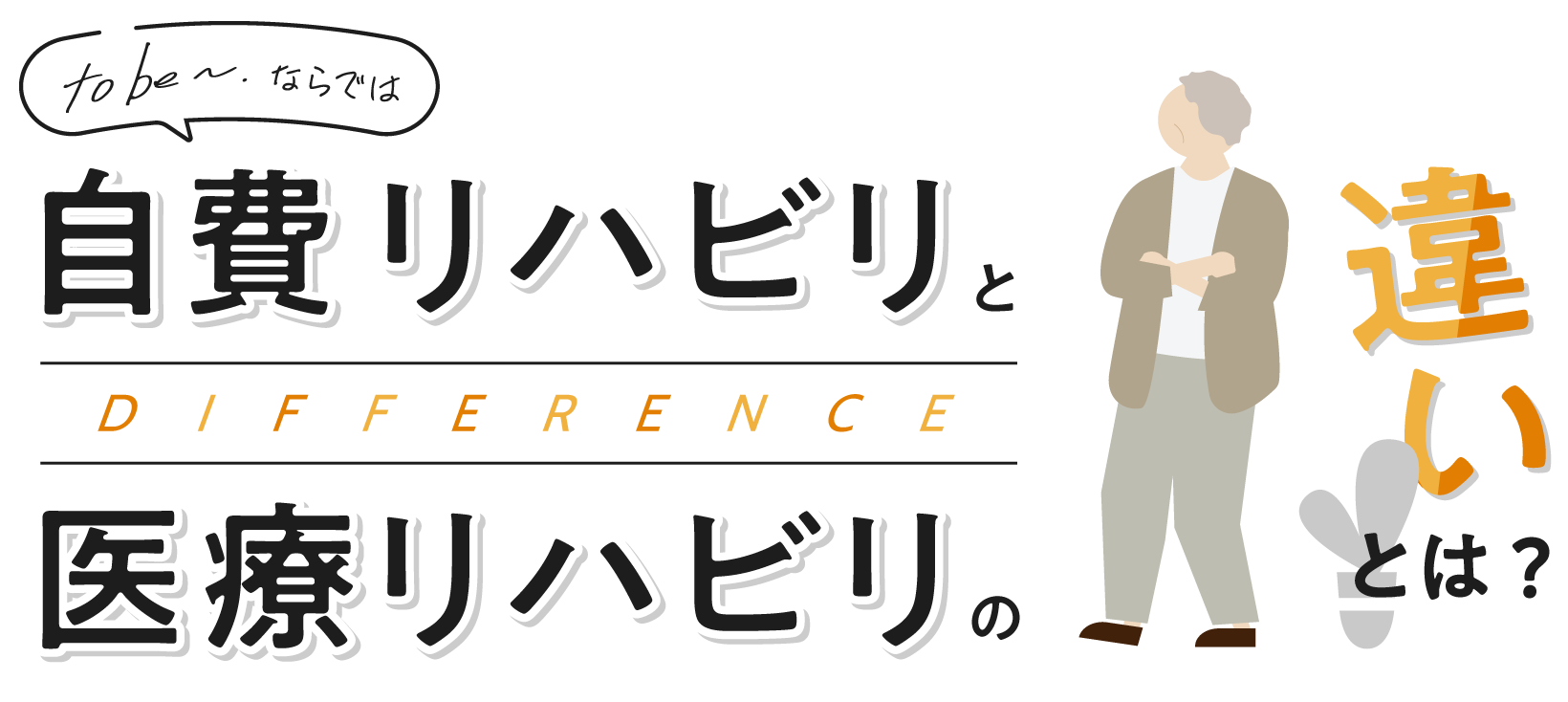 自費リハビリと医療リハビリの違いとは？