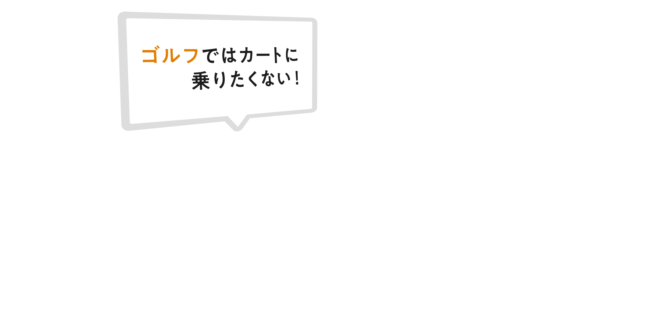 ゴルフではカートに乗りたくない！