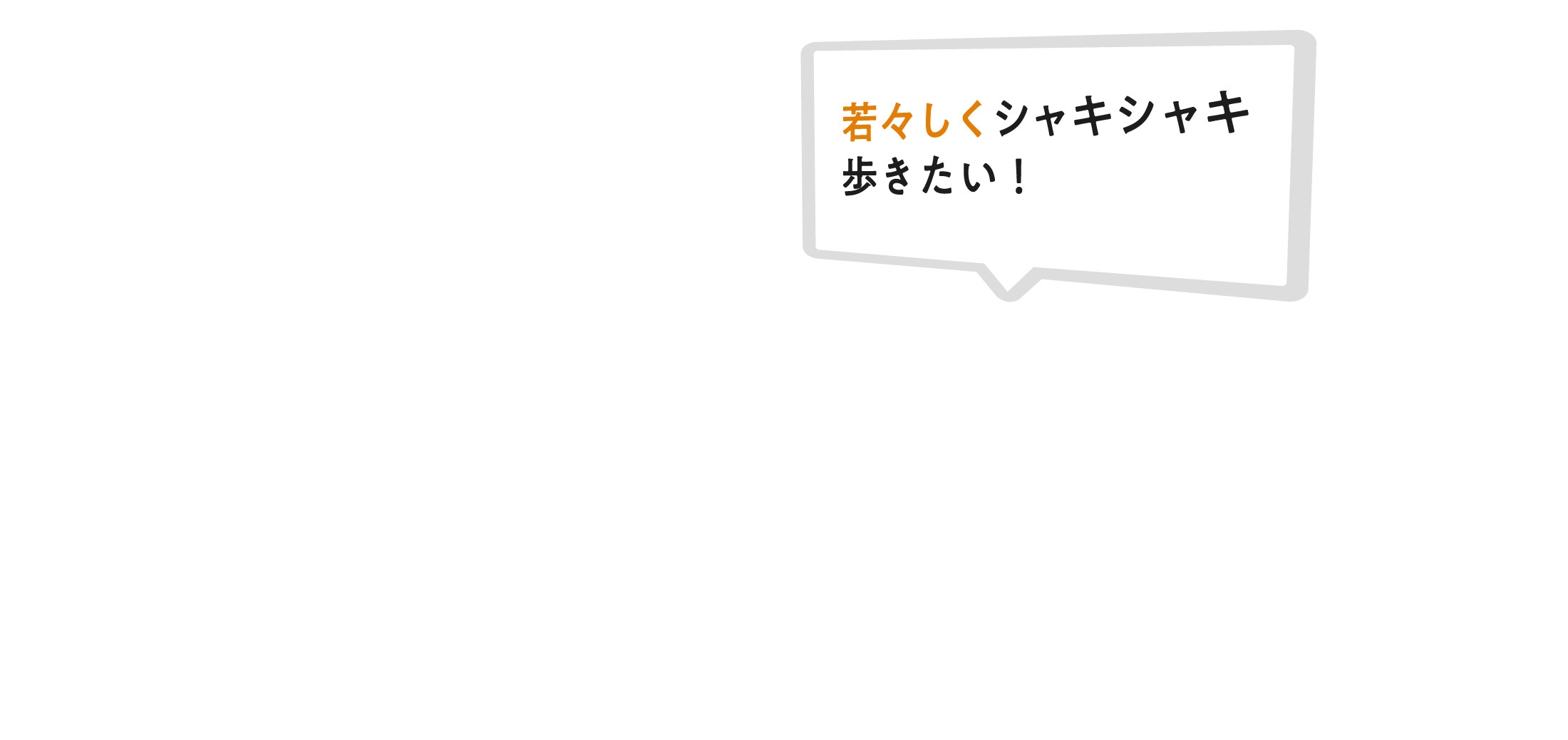 若々しくシャキシャキ歩きたい！